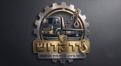 גרר קדוש - שירותי גרירה וחילוץ רכבים